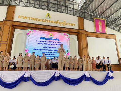 พิธีมอบรางวัลการแข่งขันเกมคณิตศาสตร์ ปีการศึกษา 2566