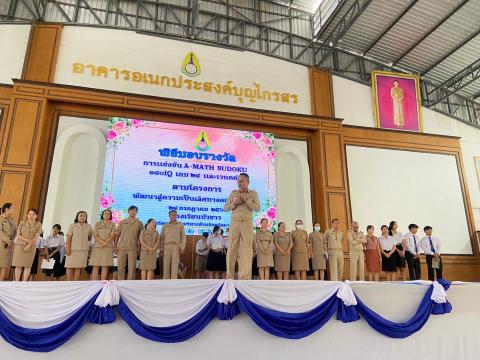 พิธีมอบรางวัลการแข่งขันเกมคณิตศาสตร์ ปีการศึกษา 2566