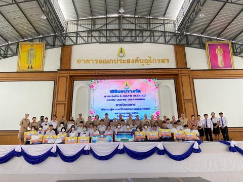 พิธีมอบรางวัลการแข่งขันเกมคณิตศาสตร์ ปีการศึกษา 2566