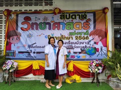 ประมวลกิจกรรมวันวิทยาศาสตร์ ที่โรงเรียนบัวขาว วันที่ 25 สิงหาคม 