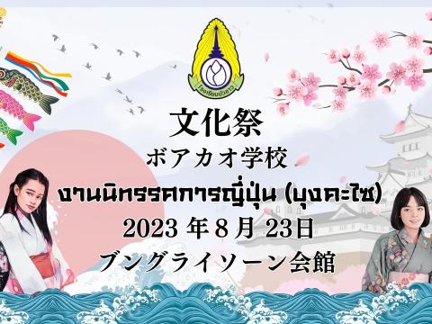 กิจกรรมวันวิชาการ ภาษาและวัฒนธรรมญี่ปุ่น 文化祭