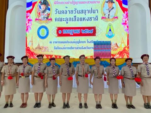 พิธีทบทวนคำปฏิญาณและสวนสนาม ๒๕๖๗