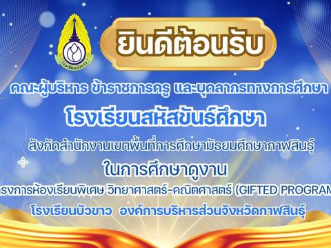ต้อนรับศึกษาดูงาน โรงเรียนสหัสขันธ์ศึกษา