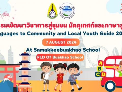 ภาษาต่างประเทศสู่ชุมชน 2567