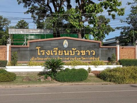 ประมวลภาพโรงเรียนบัวขาว