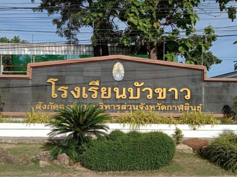 ประมวลภาพโรงเรียนบัวขาว