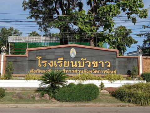 ประมวลภาพโรงเรียนบัวขาว