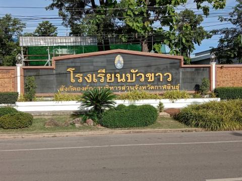 ประมวลภาพโรงเรียนบัวขาว