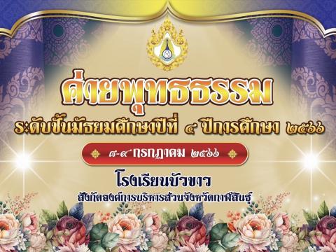 ค่ายพุทธธรรม ระดับขึ้นมัธยมศึกษาปีที่ 4 ปีการศึกษา 2566