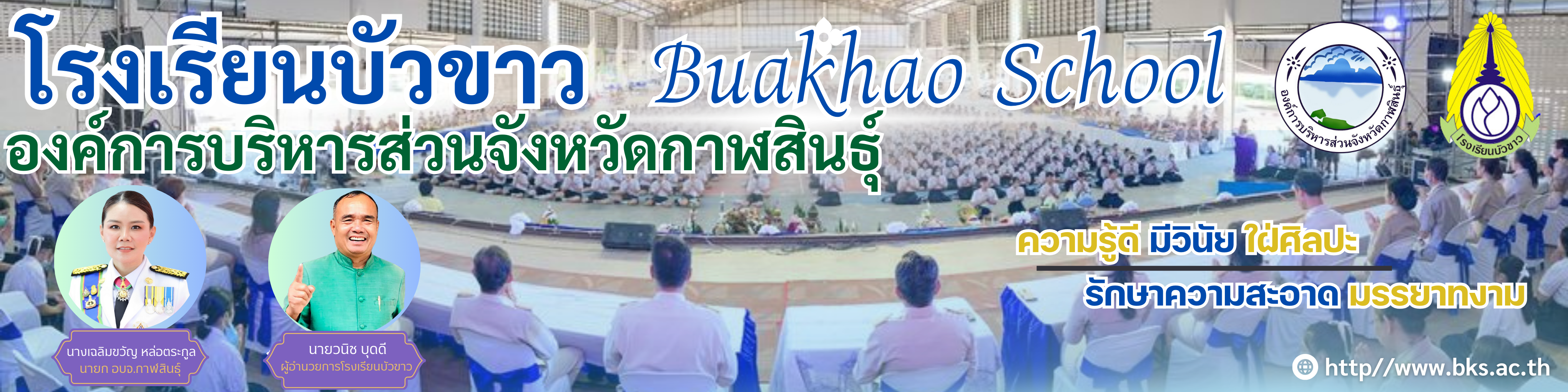 โรงเรียนบัวขาว