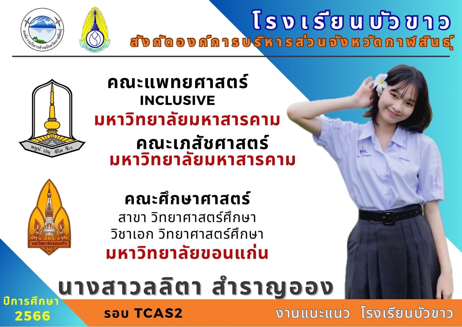 ขอแสดงความยินดีกับนักเรียนกับผลการสอบเข้ามหาวิทยาลัย