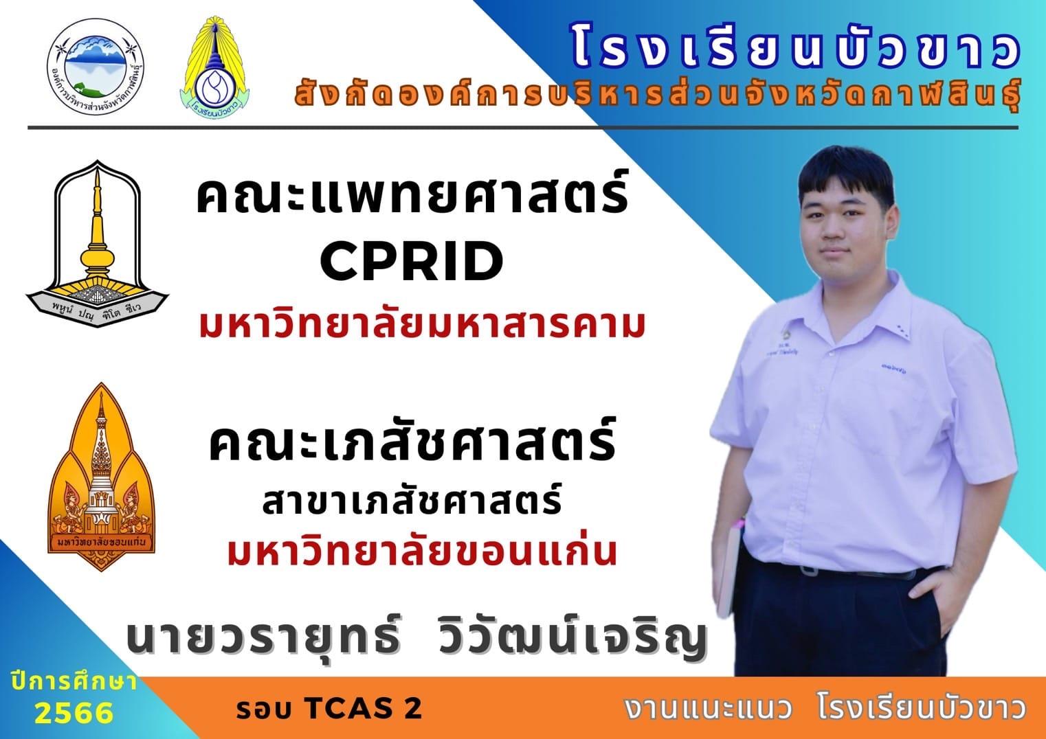 ขอแสดงความยินดีกับนักเรียนกับผลการสอบเข้ามหาวิทยาลัย
