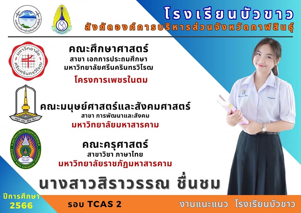 ขอแสดงความยินดีกับนักเรียนกับผลการสอบเข้ามหาวิทยาลัย