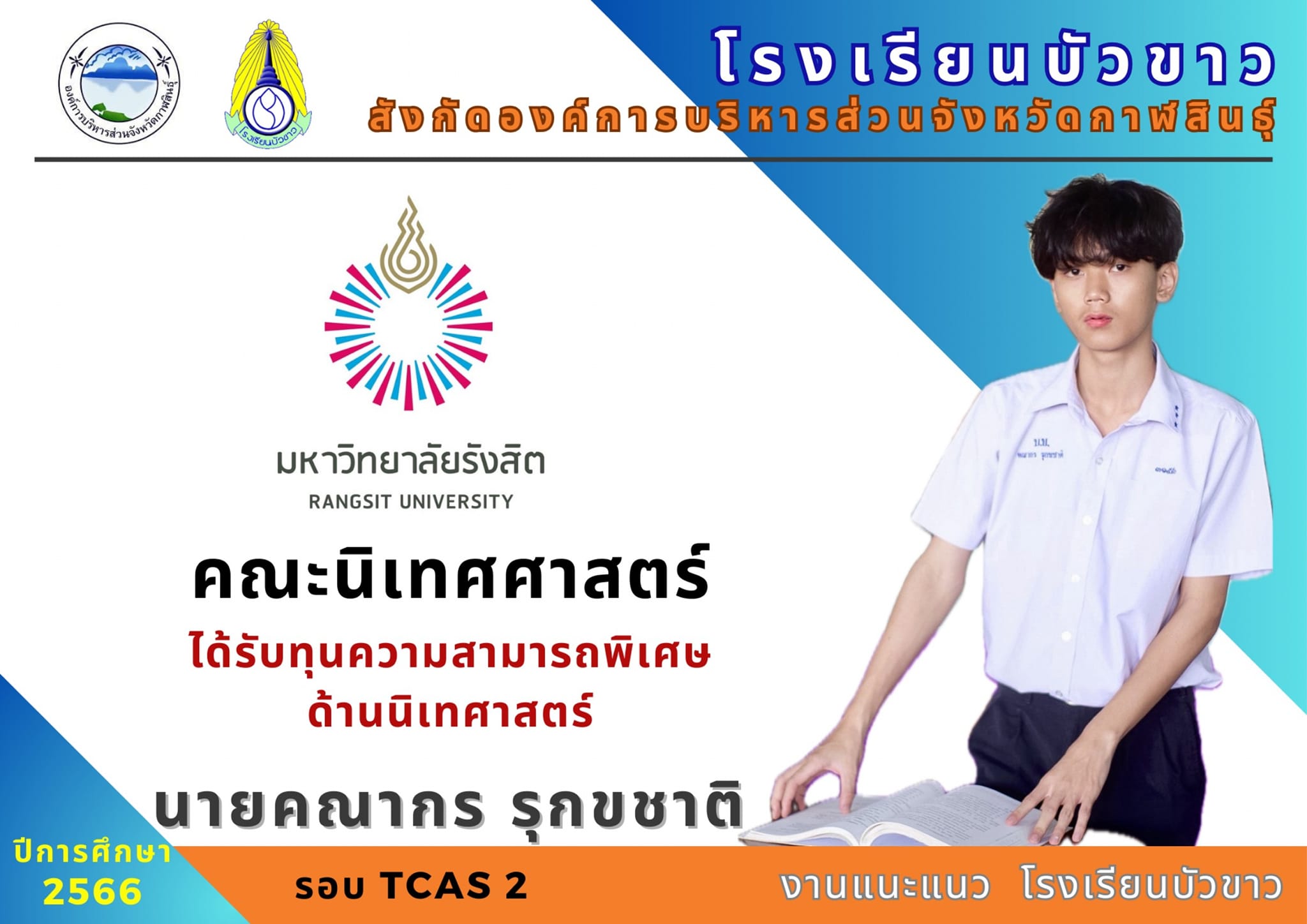 ขอแสดงความยินดีกับนักเรียนกับผลการสอบเข้ามหาวิทยาลัย