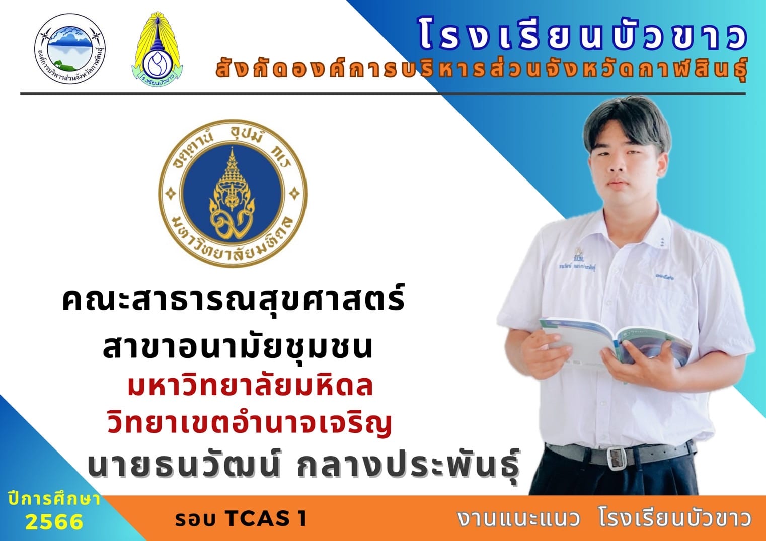 ขอแสดงความยินดีกับนักเรียนกับผลการสอบเข้ามหาวิทยาลัย