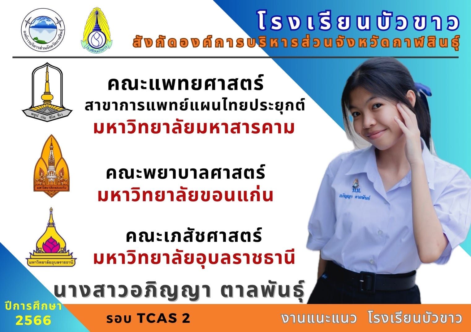 ขอแสดงความยินดีกับนักเรียนกับผลการสอบเข้ามหาวิทยาลัย