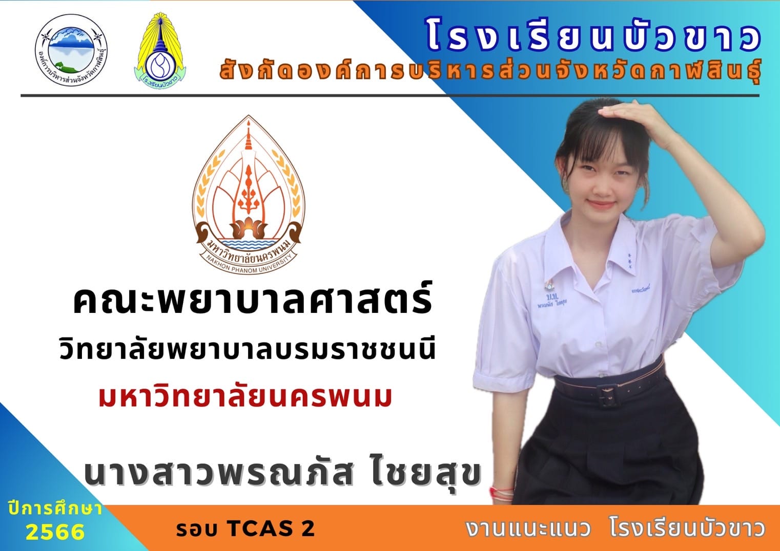 ขอแสดงความยินดีกับนักเรียนกับผลการสอบเข้ามหาวิทยาลัย