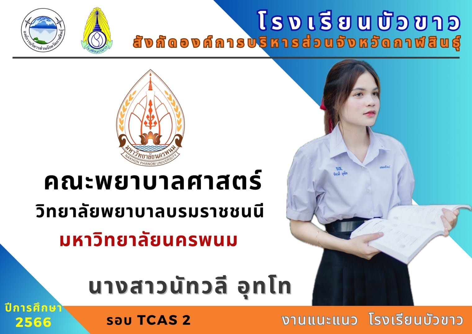 ขอแสดงความยินดีกับนักเรียนกับผลการสอบเข้ามหาวิทยาลัย