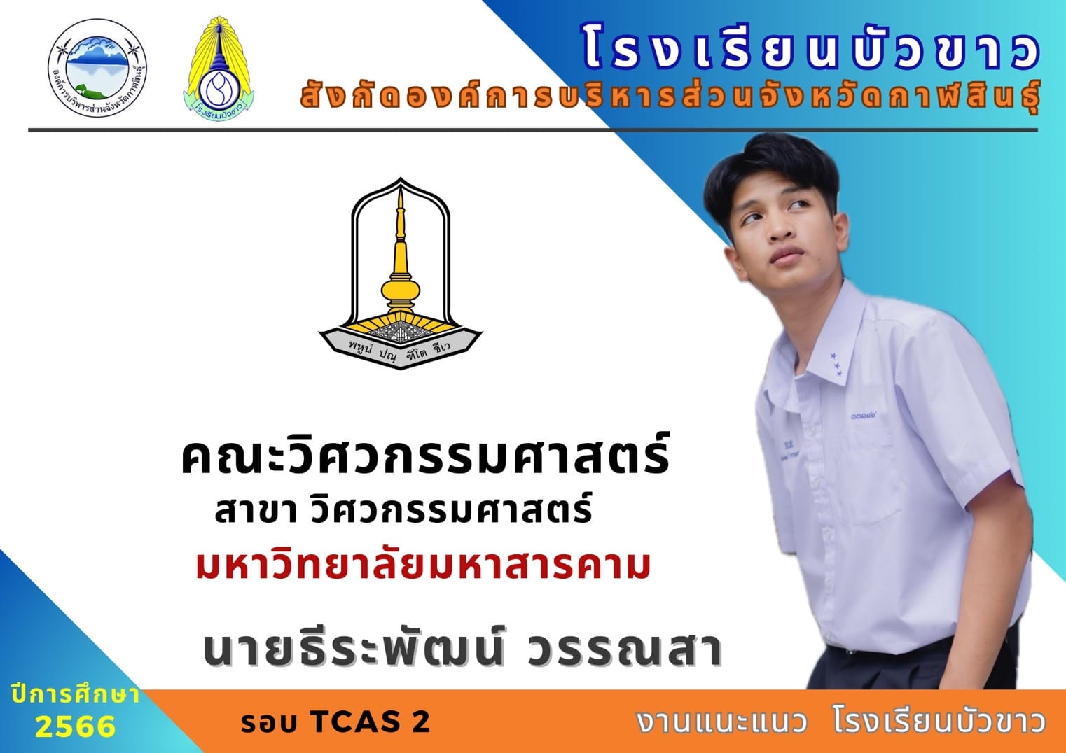 ขอแสดงความยินดีกับนักเรียนกับผลการสอบเข้ามหาวิทยาลัย