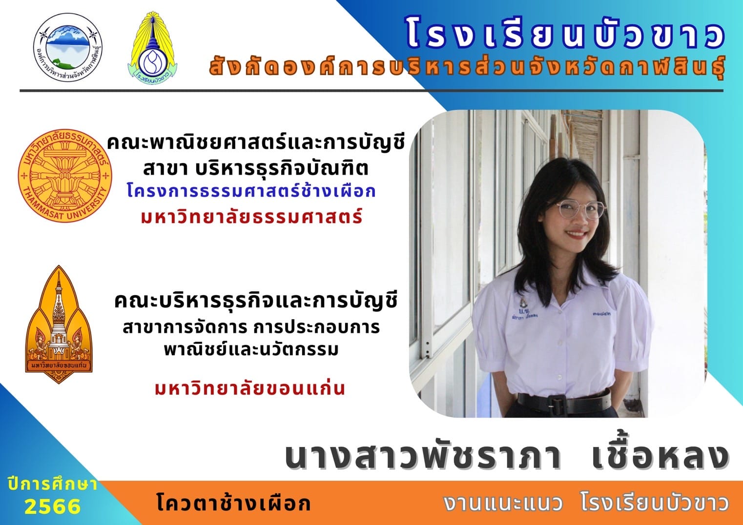 ขอแสดงความยินดีกับนักเรียนกับผลการสอบเข้ามหาวิทยาลัย
