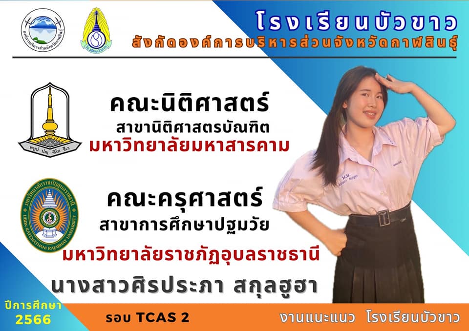 ขอแสดงความยินดีกับนักเรียนกับผลการสอบเข้ามหาวิทยาลัย