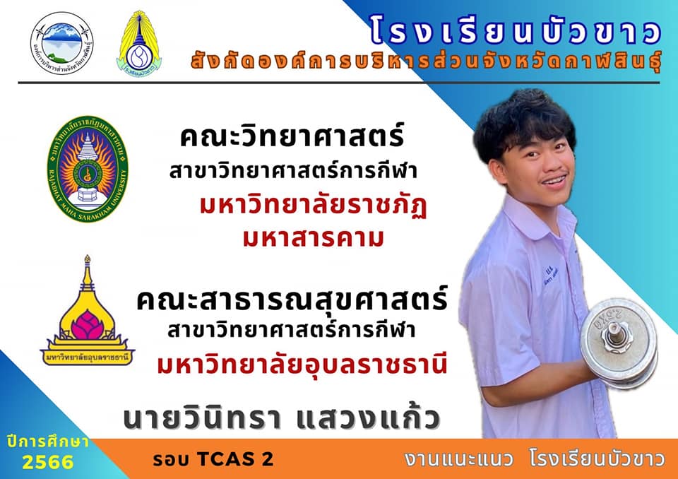 ขอแสดงความยินดีกับนักเรียนกับผลการสอบเข้ามหาวิทยาลัย