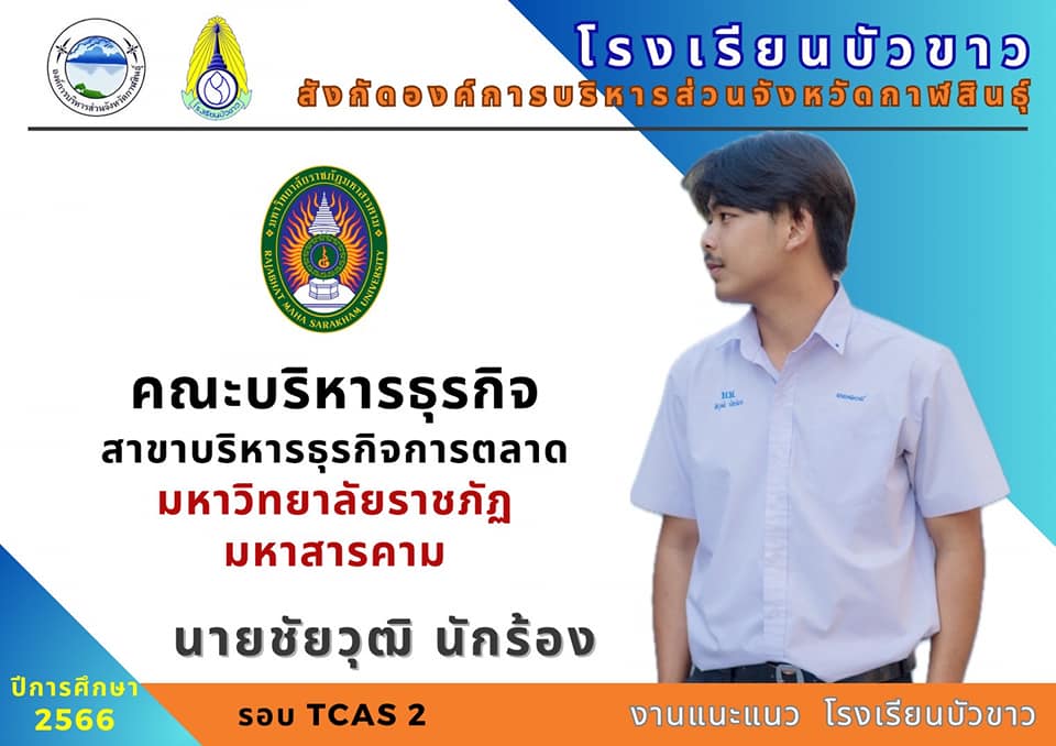 ขอแสดงความยินดีกับนักเรียนกับผลการสอบเข้ามหาวิทยาลัย