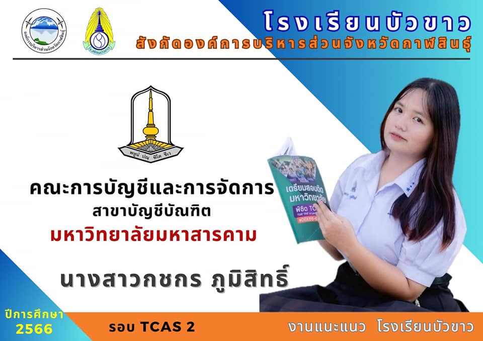 ขอแสดงความยินดีกับนักเรียนกับผลการสอบเข้ามหาวิทยาลัย