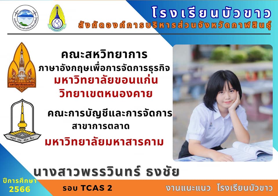 ขอแสดงความยินดีกับนักเรียนกับผลการสอบเข้ามหาวิทยาลัย