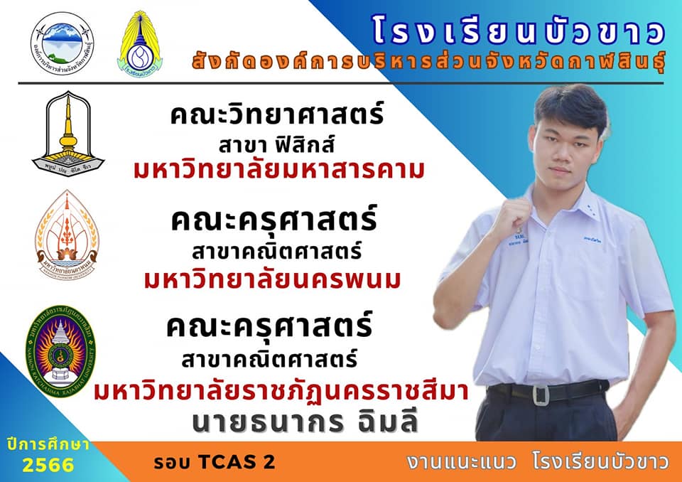 ขอแสดงความยินดีกับนักเรียนกับผลการสอบเข้ามหาวิทยาลัย