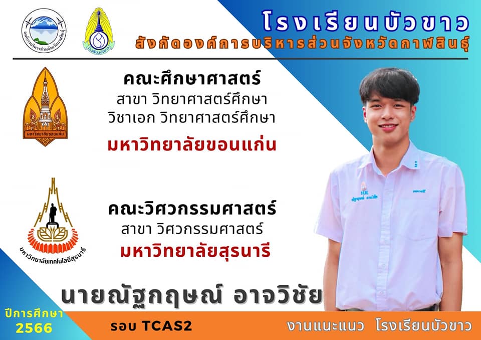 ขอแสดงความยินดีกับนักเรียนกับผลการสอบเข้ามหาวิทยาลัย