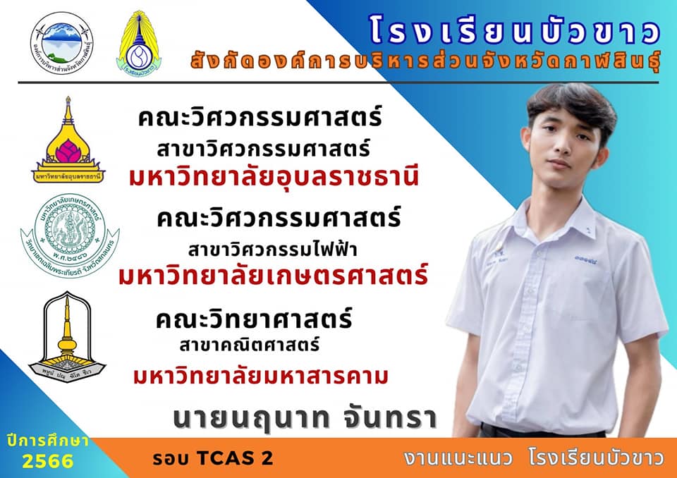 ขอแสดงความยินดีกับนักเรียนกับผลการสอบเข้ามหาวิทยาลัย