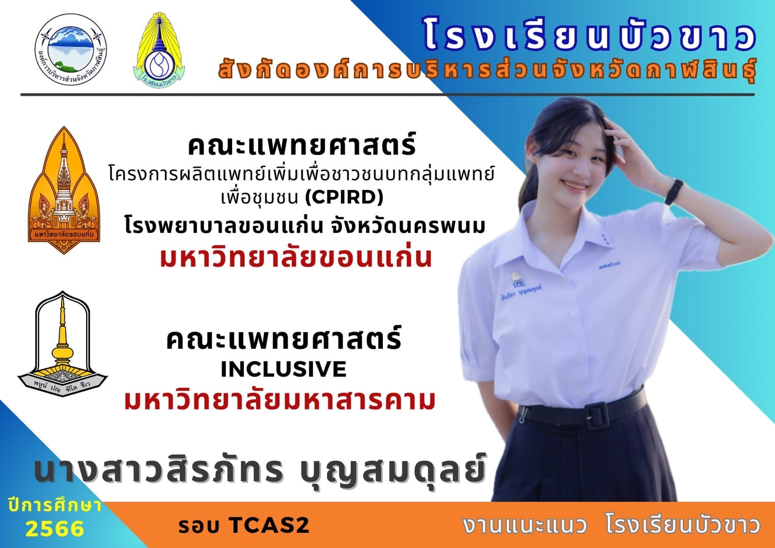 ขอแสดงความยินดีกับนักเรียนกับผลการสอบเข้ามหาวิทยาลัย