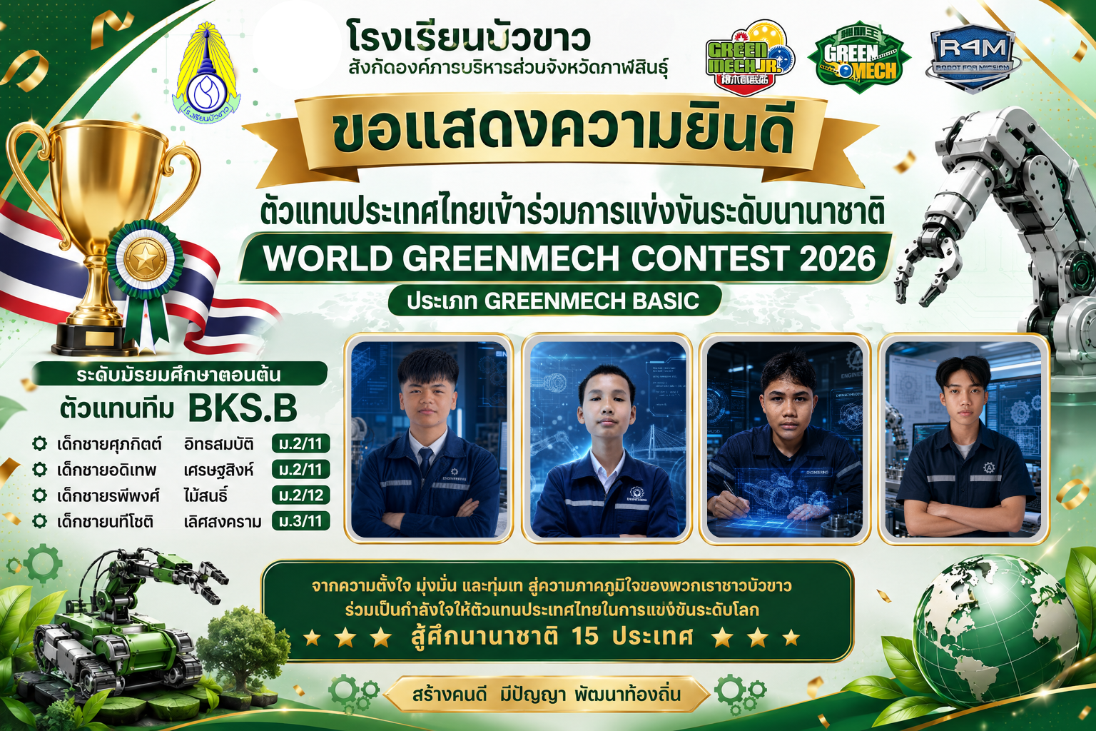 ขอแสดงความยินดีตัวแทนประเทศไทยเข้าร่วมแข่งขันระดับนานาชาติ