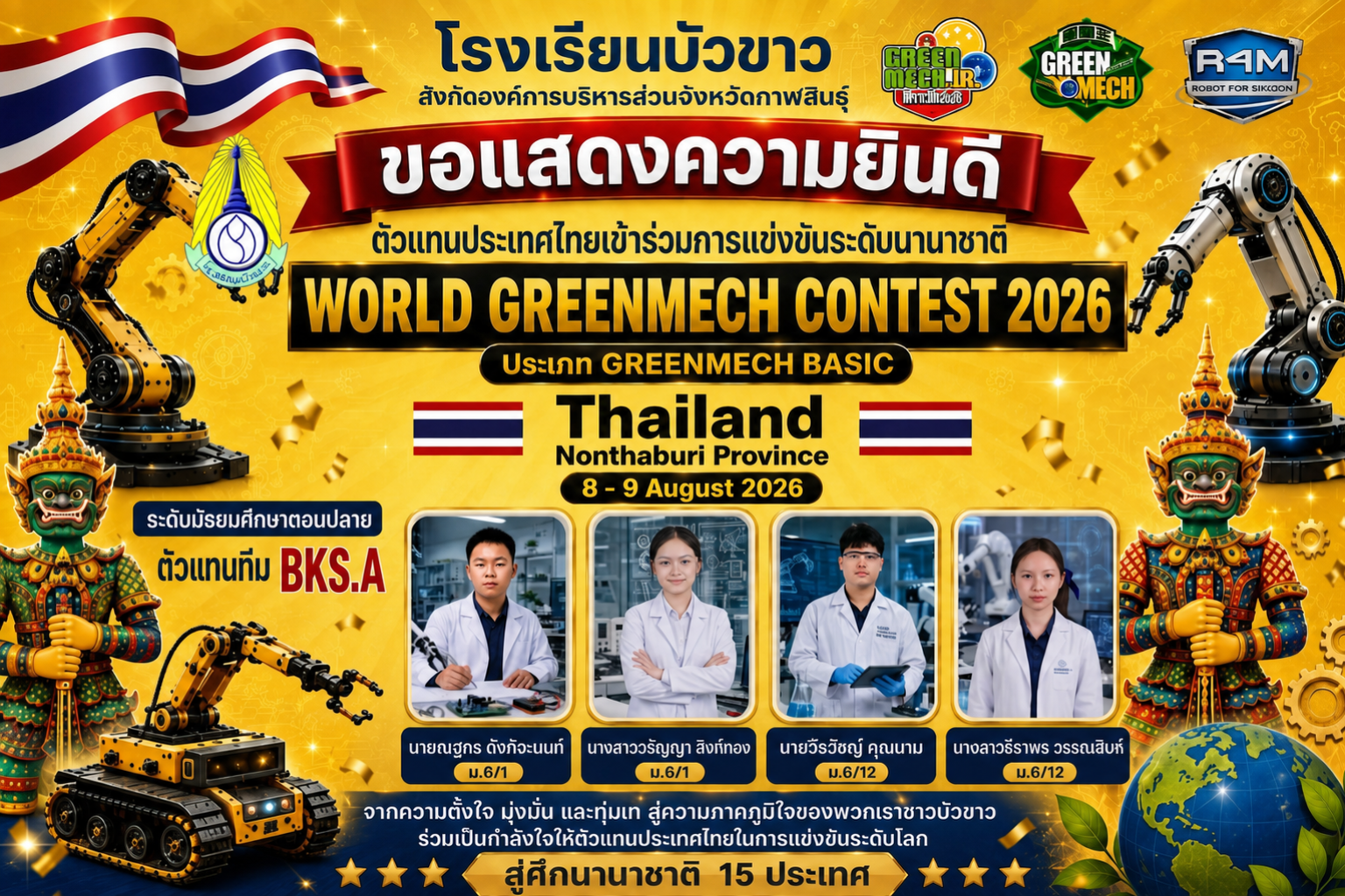 ขอแสดงความยินดีตัวแทนประเทศไทยเข้าร่วมแข่งขันระดับนานาชาติ