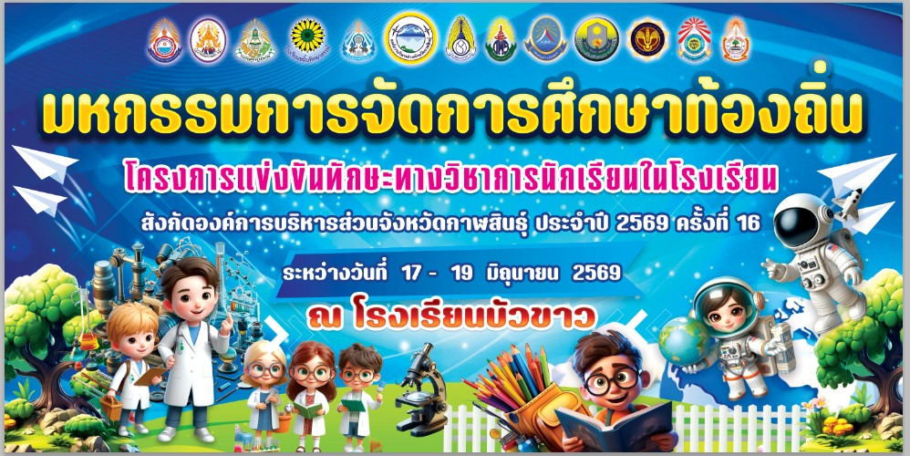 มหกรรมการจัดการศึกษาท้องถิ่น โครงการแข่งขันทักษะทางวิชาการนักเรียน ในสังกัด อบจ.กาฬสินธุ์ ประจำปี 2569 ครั้งที่ 16