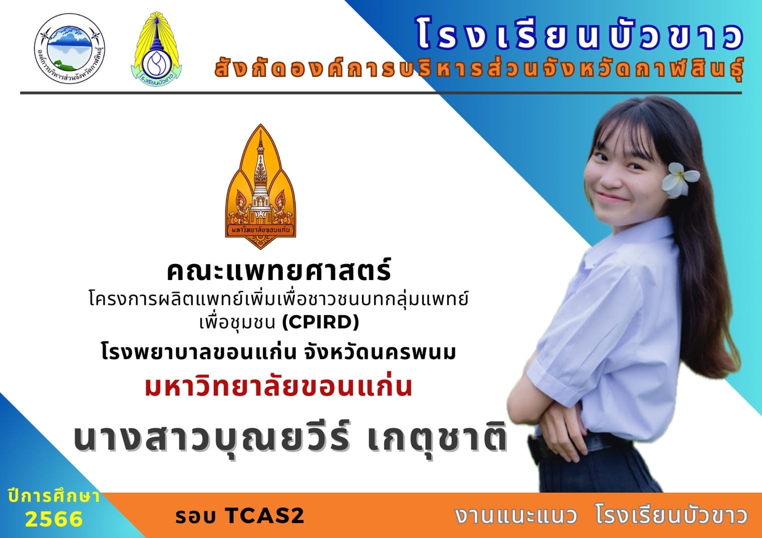 ขอแสดงความยินดีกับนักเรียนกับผลการสอบเข้ามหาวิทยาลัย